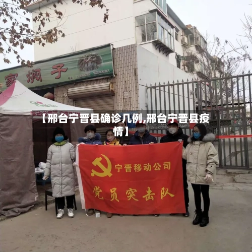 【邢台宁晋县确诊几例,邢台宁晋县疫情】