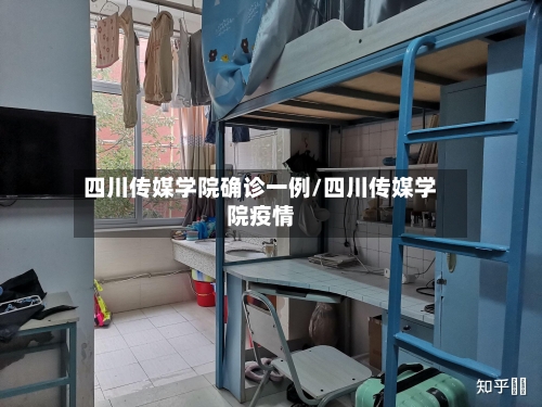 四川传媒学院确诊一例/四川传媒学院疫情-第2张图片