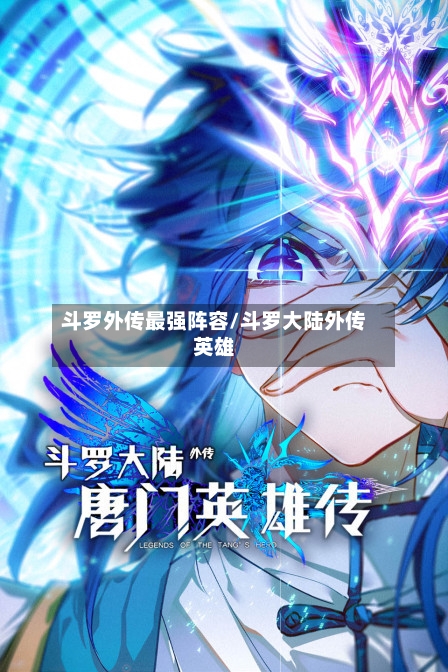 斗罗外传最强阵容/斗罗大陆外传英雄-第2张图片