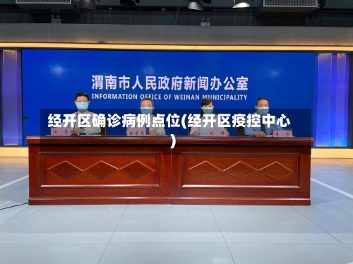 经开区确诊病例点位(经开区疫控中心)-第2张图片