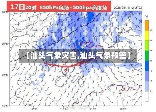 【汕头气象灾害,汕头气象预警】