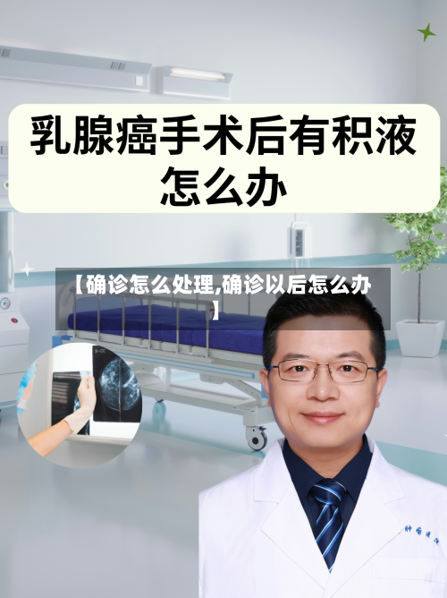 【确诊怎么处理,确诊以后怎么办】-第3张图片