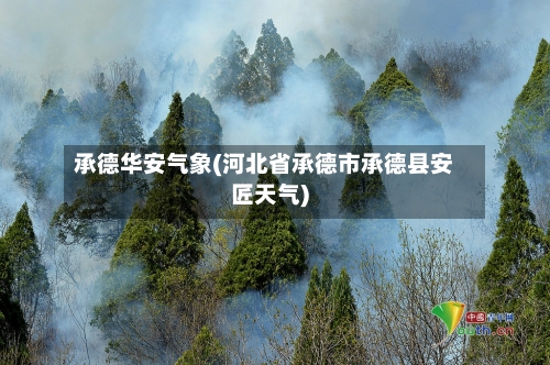 承德华安气象(河北省承德市承德县安匠天气)-第2张图片