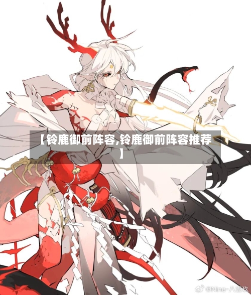 【铃鹿御前阵容,铃鹿御前阵容推荐】