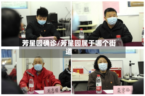 芳星园确诊/芳星园属于哪个街道-第2张图片