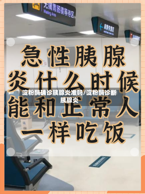 淀粉酶确诊胰腺炎准吗/淀粉酶诊断胰腺炎
