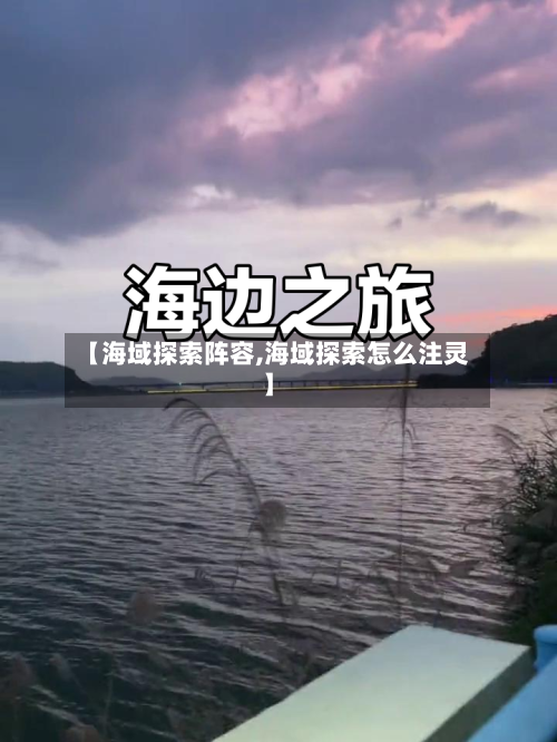 【海域探索阵容,海域探索怎么注灵】