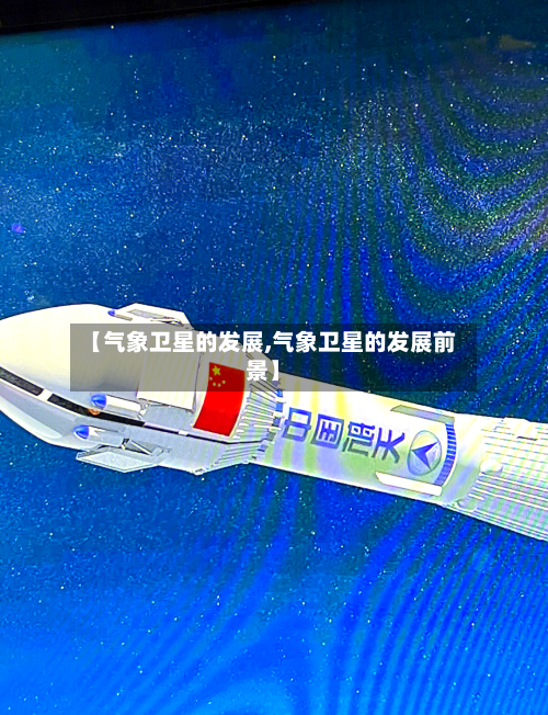 【气象卫星的发展,气象卫星的发展前景】-第2张图片