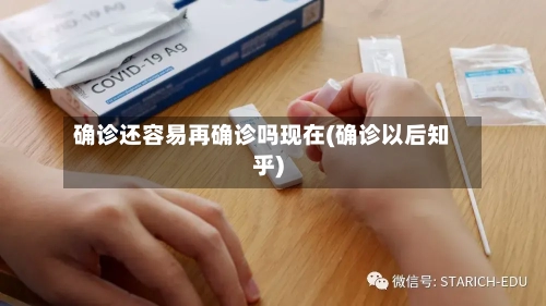 确诊还容易再确诊吗现在(确诊以后知乎)