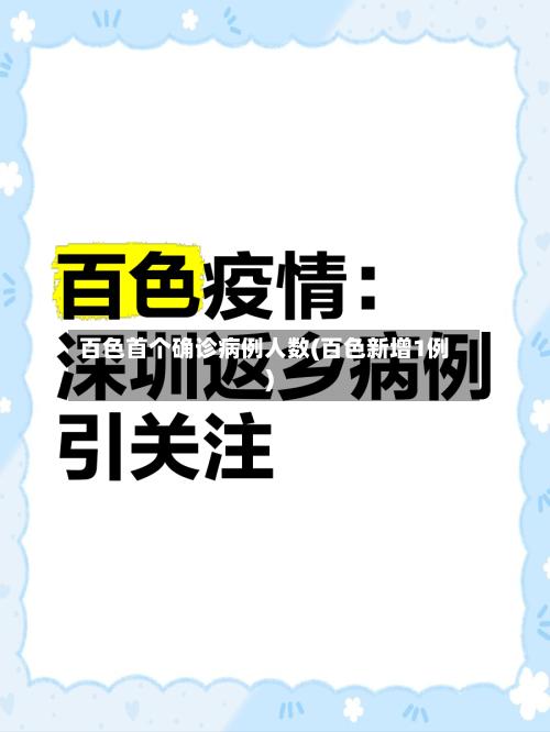 百色首个确诊病例人数(百色新增1例)