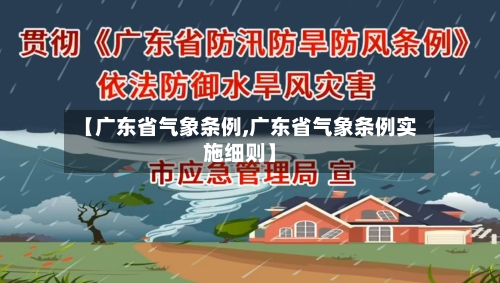 【广东省气象条例,广东省气象条例实施细则】-第2张图片