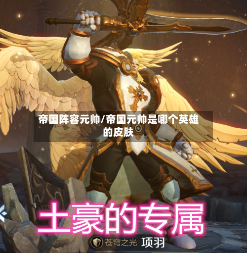 帝国阵容元帅/帝国元帅是哪个英雄的皮肤-第2张图片