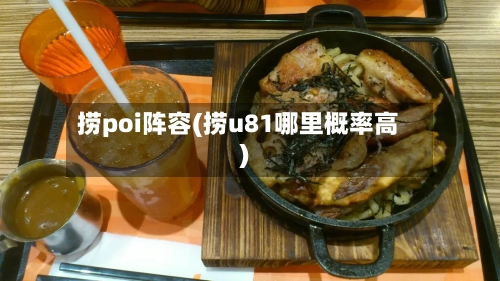 捞poi阵容(捞u81哪里概率高)-第2张图片