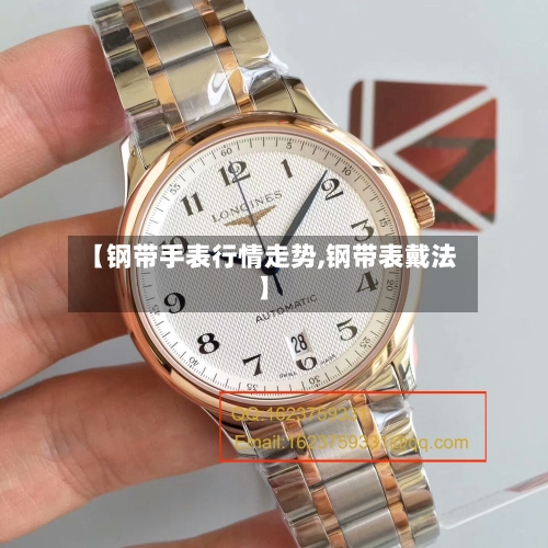 【钢带手表行情走势,钢带表戴法】-第2张图片