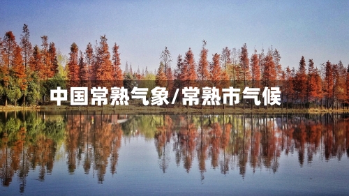 中国常熟气象/常熟市气候-第2张图片
