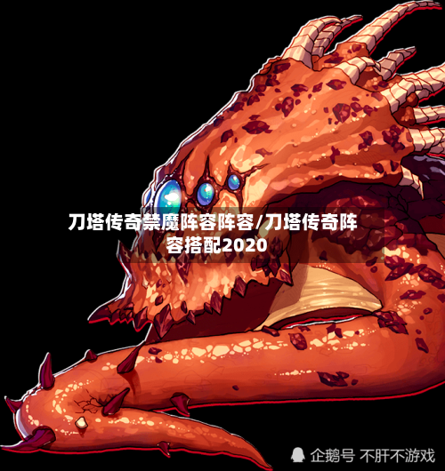 刀塔传奇禁魔阵容阵容/刀塔传奇阵容搭配2020
