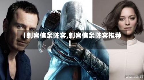 【刺客信条阵容,刺客信条阵容推荐】-第2张图片