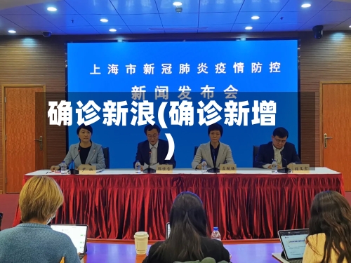 确诊新浪(确诊新增)-第2张图片