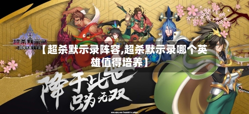 【超杀默示录阵容,超杀默示录哪个英雄值得培养】