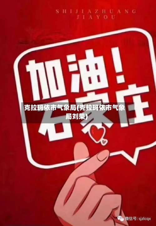 克拉玛依市气象局(克拉玛依市气象局刘荣)-第2张图片