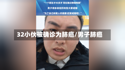 32小伙被确诊为肺癌/男子肺癌
