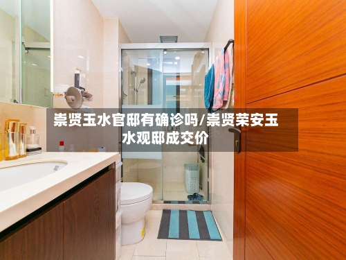 崇贤玉水官邸有确诊吗/崇贤荣安玉水观邸成交价