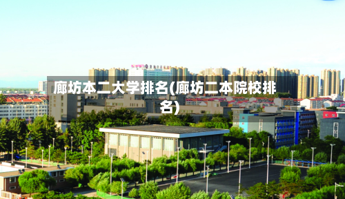 廊坊本二大学排名(廊坊二本院校排名)