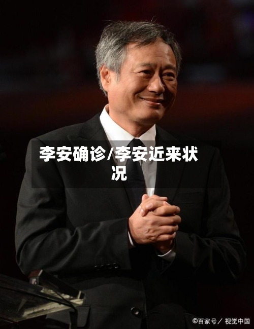 李安确诊/李安近来状况