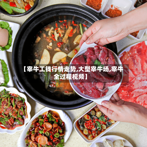 【宰牛工钱行情走势,大型宰牛场,宰牛全过程视频】-第2张图片