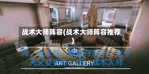 战术大师阵容(战术大师阵容推荐)-第3张图片