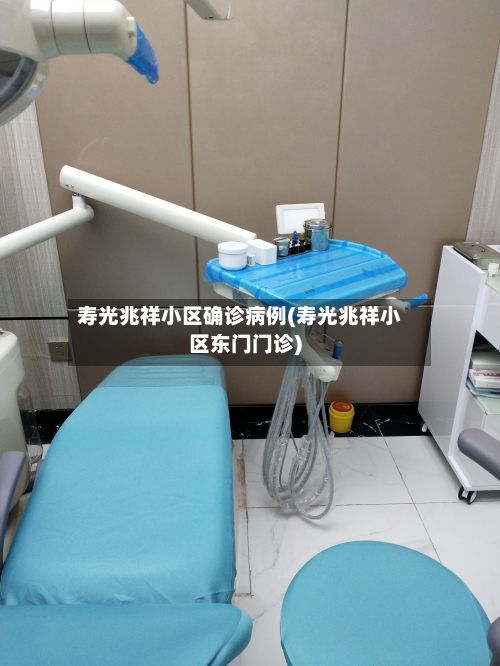 寿光兆祥小区确诊病例(寿光兆祥小区东门门诊)