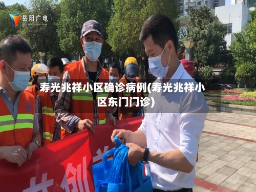 寿光兆祥小区确诊病例(寿光兆祥小区东门门诊)-第2张图片