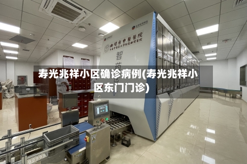 寿光兆祥小区确诊病例(寿光兆祥小区东门门诊)-第3张图片