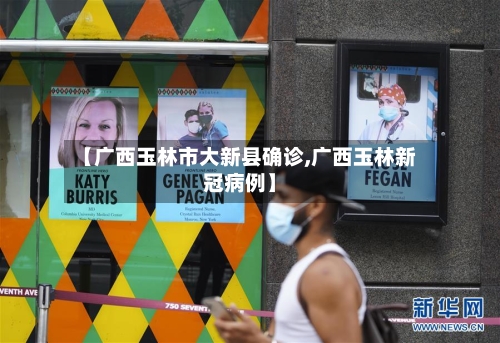 【广西玉林市大新县确诊,广西玉林新冠病例】-第2张图片