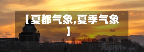 【夏都气象,夏季气象】