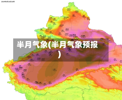 半月气象(半月气象预报)