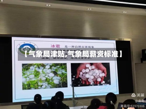 【气象局津贴,气象局薪资标准】