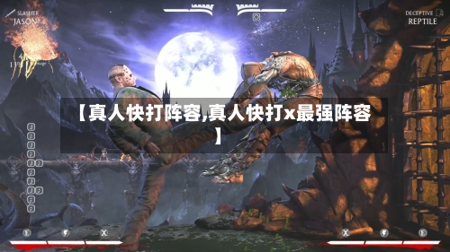 【真人快打阵容,真人快打x最强阵容】