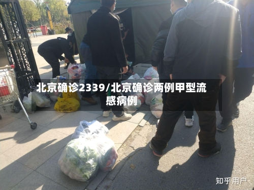 北京确诊2339/北京确诊两例甲型流感病例