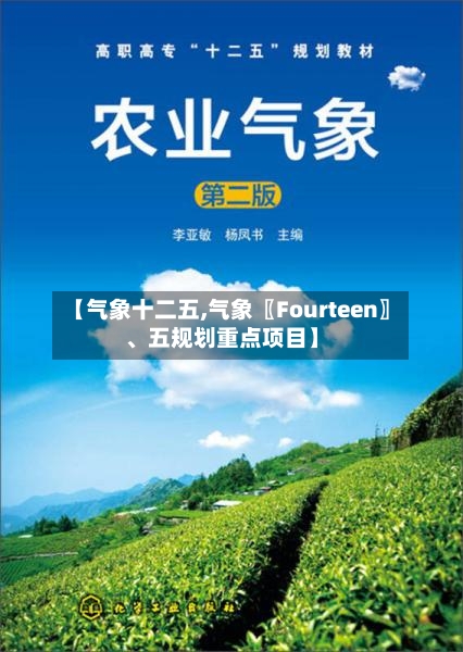 【气象十二五,气象〖Fourteen〗、五规划重点项目】