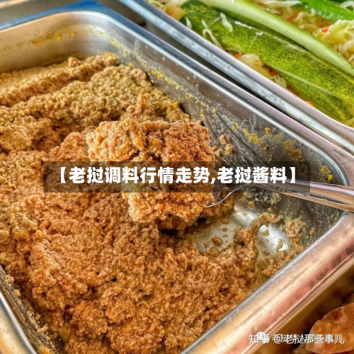 【老挝调料行情走势,老挝酱料】-第2张图片