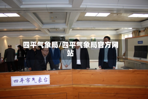 四平气象局/四平气象局官方网站-第2张图片