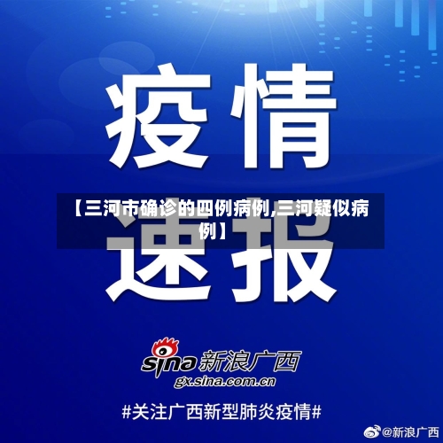 【三河市确诊的四例病例,三河疑似病例】-第3张图片