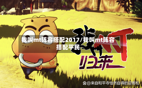 我叫mt阵容搭配2017/我叫mt阵容搭配平民-第2张图片