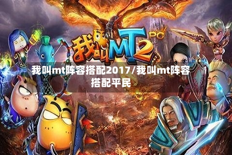 我叫mt阵容搭配2017/我叫mt阵容搭配平民