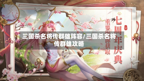 三国杀名将传群雄阵容/三国杀名将传群雄攻略-第2张图片