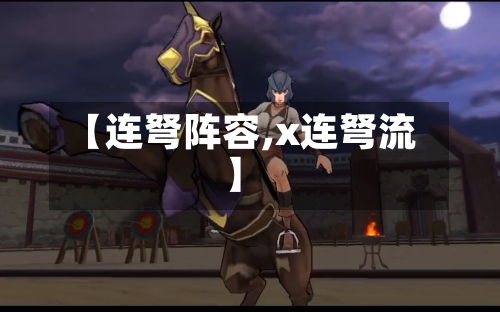 【连弩阵容,x连弩流】