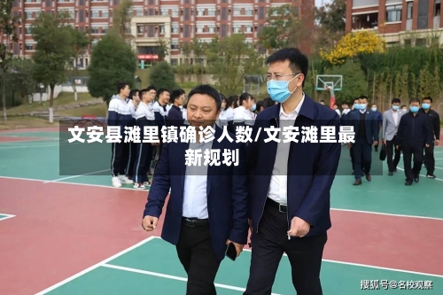 文安县滩里镇确诊人数/文安滩里最新规划-第3张图片