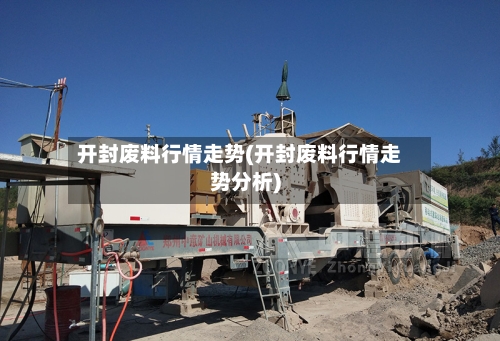 开封废料行情走势(开封废料行情走势分析)-第2张图片
