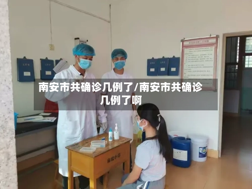 南安市共确诊几例了/南安市共确诊几例了啊